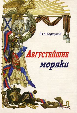Ю. Л. Коршунов Августейшие моряки