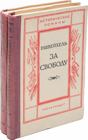 Швейхель Р. За свободу (комплект из 2 книг)