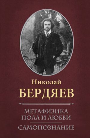 Николай Бердяев Метафизика пола и любви. Самопознание