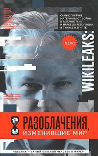 Горбатюк Н. WikiLeaks. Разоблачения, изменившие мир