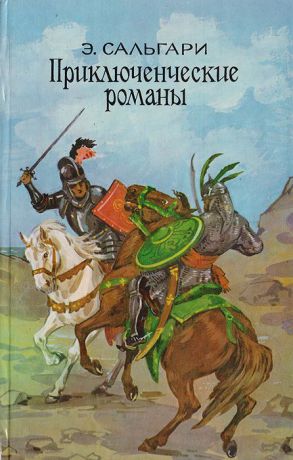 Э. Сальгари Э. Сальгари. Приключенческие романы