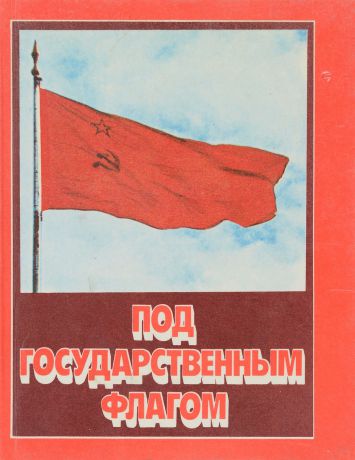 . М.Д.Карпович, П.А.Ларионов Под государственным флагом