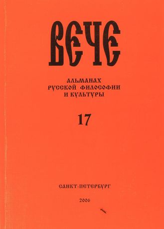 Вече. Альманах русской философии и культуры. Выпуск 17