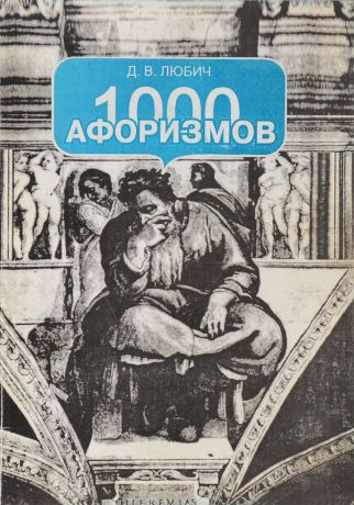 1000 Афоризмов