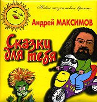 Андрей Максимов Сказки для тебя