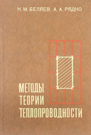 Н.М. Беляев, А.А. Рядно Методы теории теплопроводности