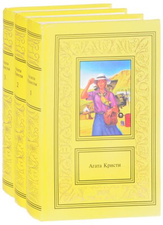 Агата Кристи Агата Кристи. Сочинения в 3 томах (комплект)