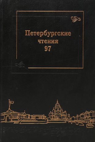 Петербургские чтения 