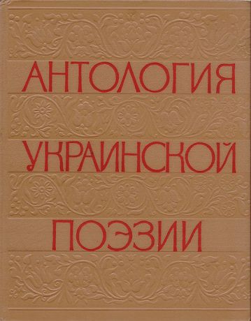 Антология украинской поэзии. В 2 томах. Том 1