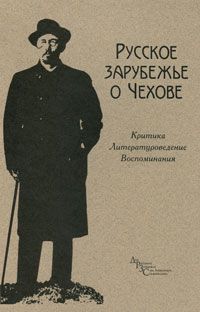 Русское зарубежье о Чехове. Критика, литературоведение, воспоминания