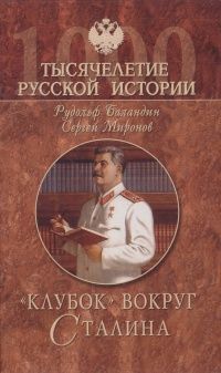 Рудольф Баландин, Сергей Миронов "Клубок" вокруг Сталина