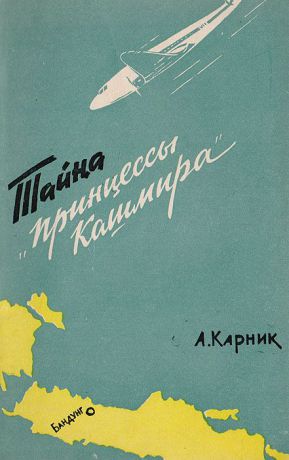 Карник А.Ш. Тайна "Принцессы Кашмира"