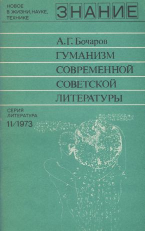 А. Г. Бочаров Гуманизм современной советской литературы