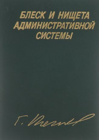 Гавриил Попов Блеск и нищета Административной Системы. Экономика, политика, литература