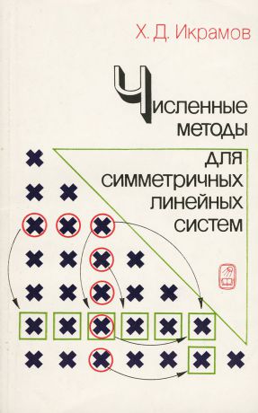 Х. Д. Икрамов Численные методы для симметричных линейных систем. Прямые методы