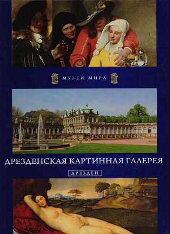 Кшиштоф Курек,М. Арефьева,Т. Кречко Дрезденская картинная галерея. Дрезден