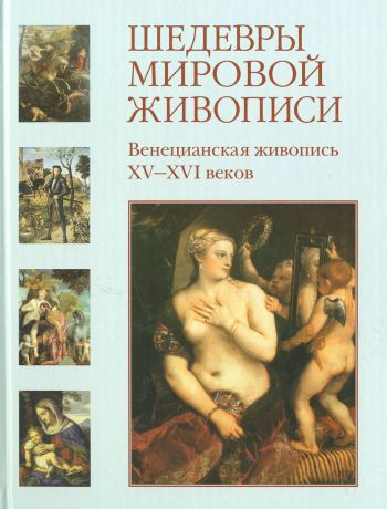 Вера Калмыкова Шедевры мировой живописи. Венецианская живопись XV-XVI веков