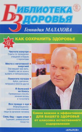 Г. П. Малахов Как сохранить здоровье