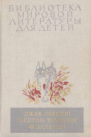 Джек Лондон, Э. Сетон-Томпсон, Ф. Зальтен Белый клык. Рассказы о животных. Бемби