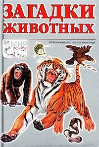 Д. А. Шитиков Загадки животных