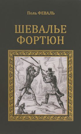 Поль Феваль Шевалье Фортюн