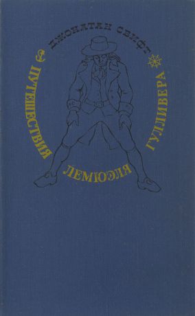 Джонатан Свифт Путешествия Лемюэля Гулливера