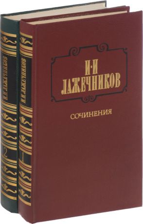 И. И. Лажечников Сочинения. В 2 томах. (комплект из 2 книг)