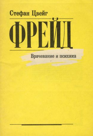 Стефан Цвейг Фрейд. Врачевание и психика