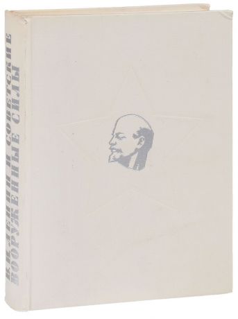 В. И. Ленин и Советские Вооруженные Силы