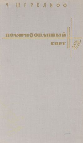 Шерклифф У. Поляризованный свет. Получение и использование