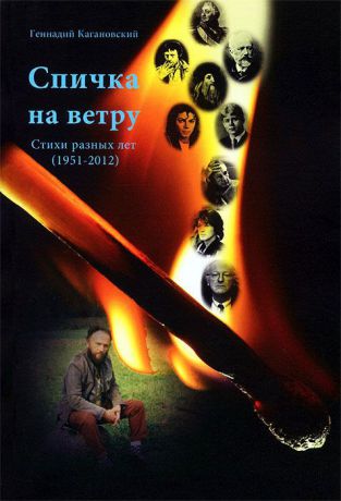 Геннадий Кагановский Спичка на ветру. Стихи разных лет (1951-2012)