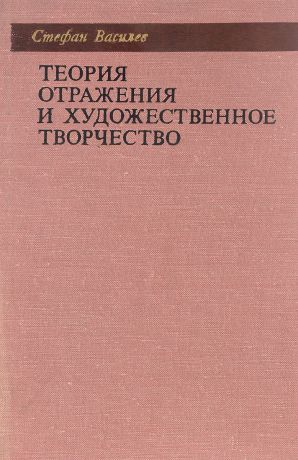 С. Василев Теория отражения и художественное творчество