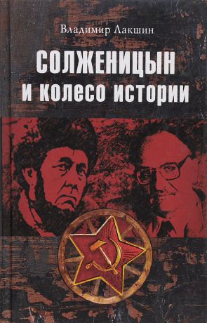 Владимир Лакшин Солженицын и колесо истории