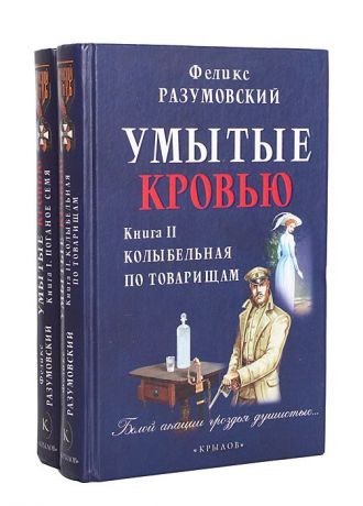 Феликс Разумовский Умытые кровью (комплект из 2 книг)