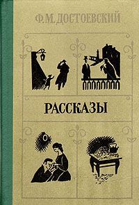 Ф. М. Достоевский Ф. М. Достоевский. Рассказы