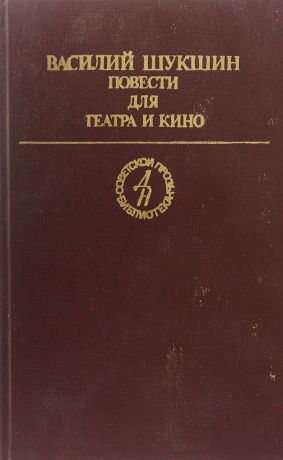 Василий Шукшин Василий Шукшин. Повести для театра и кино