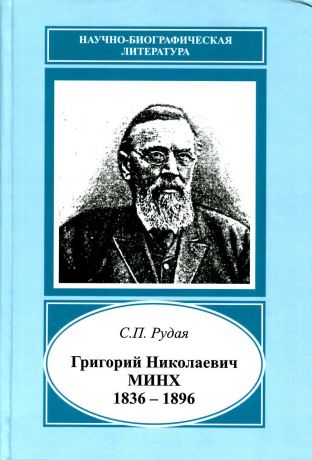 С.П. Рудая Григорий Николаевич Минх. 1836-1912