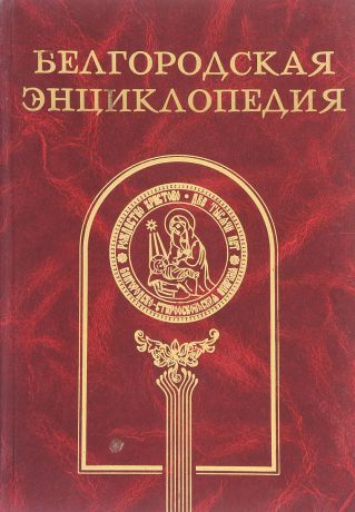 Белгородская энциклопедия