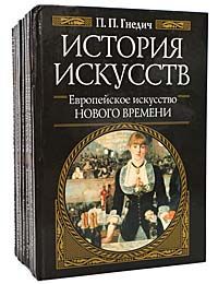 П. П. Гнедич История искусств (комплект из 10 книг)
