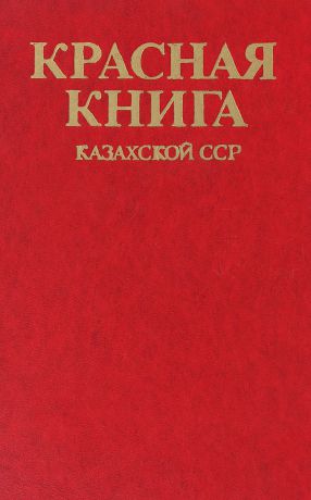 Красная книга Казахской ССР. Позвоночные животные
