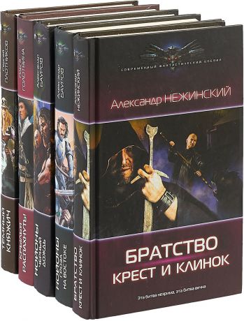 Серия "Современный фантастический боевик" (комплект из 5 книг)