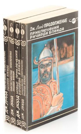 Лорд ДЖ. Приключения Ричарда Блейда (комплект из 4 книг)