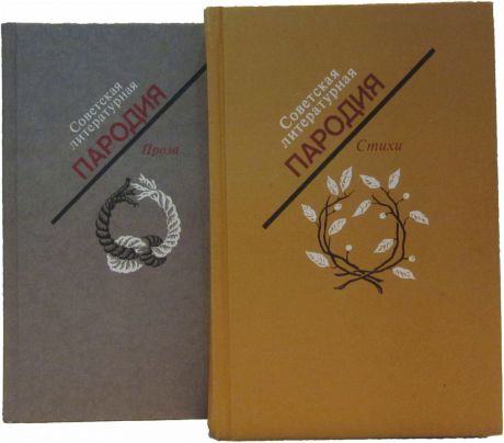 Советская литературная пародия (комплект из 2 книг)