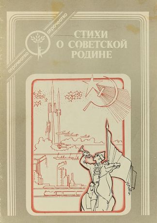 Стихи о Советской Родине