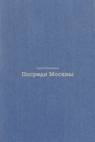 Сергей Криницын Посреди Москвы