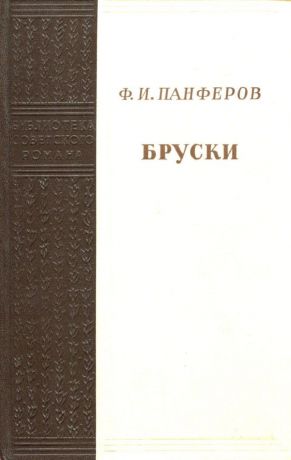 Ф.И. Панферов Бруски. Книги 3 и 4