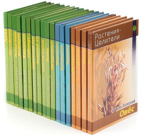Серия "Растения-целители" (комплект из 18 книг)