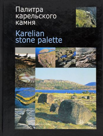 Шеков В. А. Палитра карельского камня