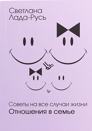 Светлана Лада-Русь Советы на все случаи жизни. Отношения в семье