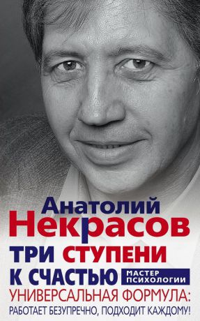 Анатолий Некрасов Три ступени к счастью